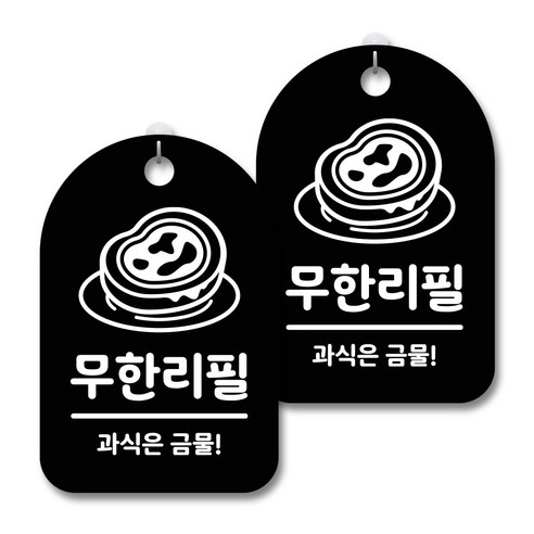 안내 경고 알림 표지판 블랙, 무한리필 02, 2개