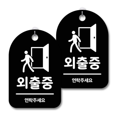 안내 경고 알림 표지판 블랙, 외출중, 2개