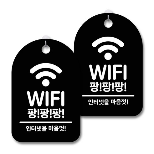 안내 경고 알림 표지판 블랙, 와이파이 팡팡팡, 2개