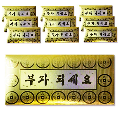 고급 황금 용돈 봉투, R6 부자되세요(옆전), 10개