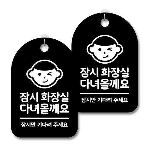 안내 경고 알림 표지판 블랙, 화장실 다녀 올께요, 2개