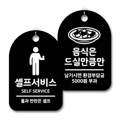 안내 경고 알림 표지판 블랙 2종세트, 셀프서비스, 음식은드실만큼만, 1세트