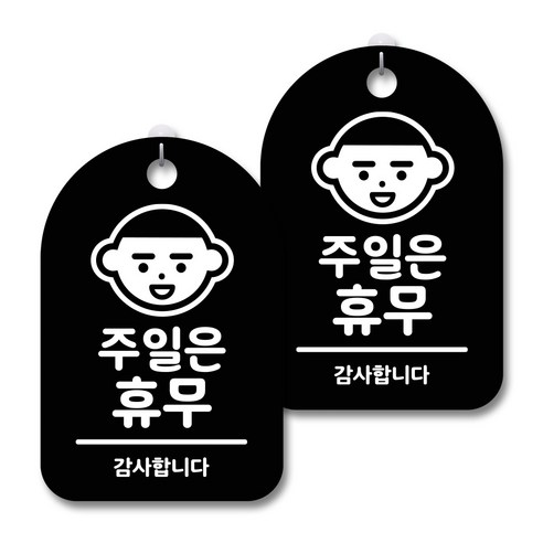 안내 경고 알림 표지판 블랙, 주일은 휴무, 2개