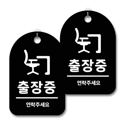 안내 경고 알림 표지판 블랙, 출장중, 2개