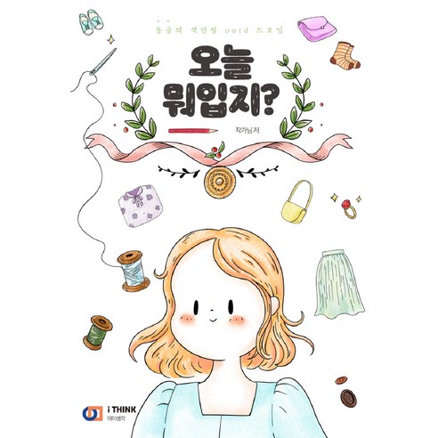 오늘 뭐 입지?:동글의 색연필 ootd 드로잉, 아이생각