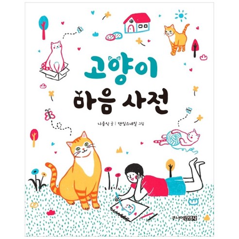 고양이 마음 사전, 주니어김영사