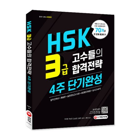 HSK 3급 고수들의 합격전략 4주 단기완성:합격 전략서+해설편+실전모의고사 2회+휴대용 단어장+실시간 MP3, 시대고시기획, 상세 설명 참조
