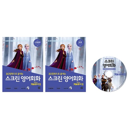 겨울왕국dvd 30장면으로 끝내는 스크린 영어회화 겨울왕국2:, 길벗이지톡 Best Top5