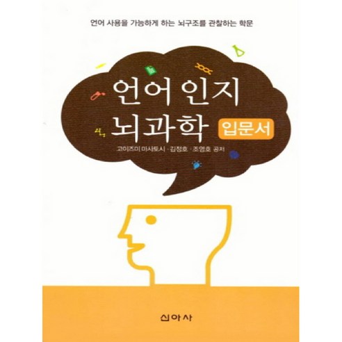 언어 인지 뇌과학 입문서:언어 사용을 가능하게 하는 뇌구조를 관찰하는 학문, 신아사