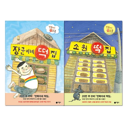 장군이네 떡집 + 소원 떡집, 비룡소