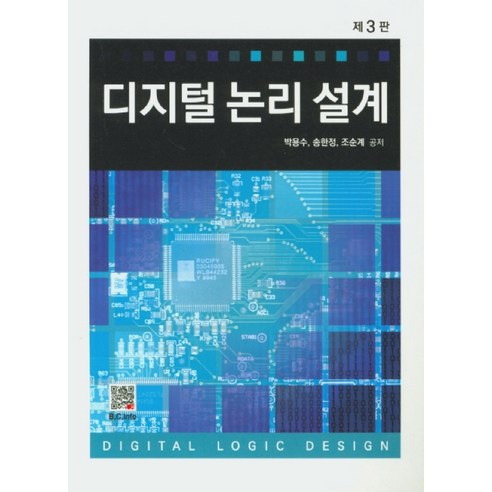 디지털 논리 설계, 복두출판사