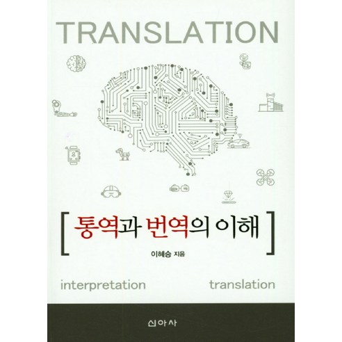 통역과 번역의 이해