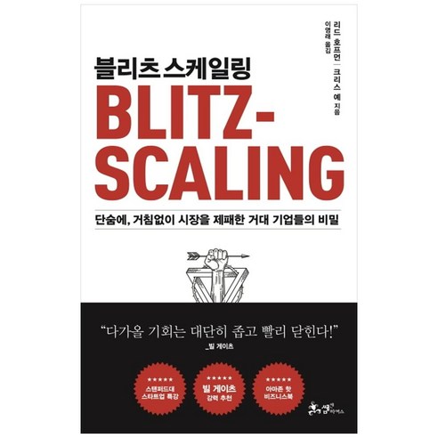 블리츠스케일링:단숨에 거침없이 시장을 제패한 거대 기업들의 비밀, 쌤앤파커스