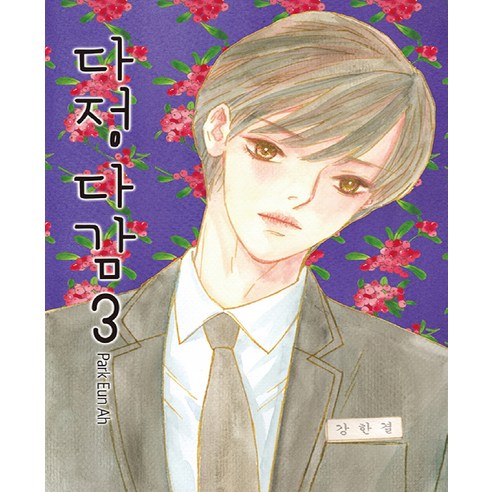 다정다감 3:, 학산문화사