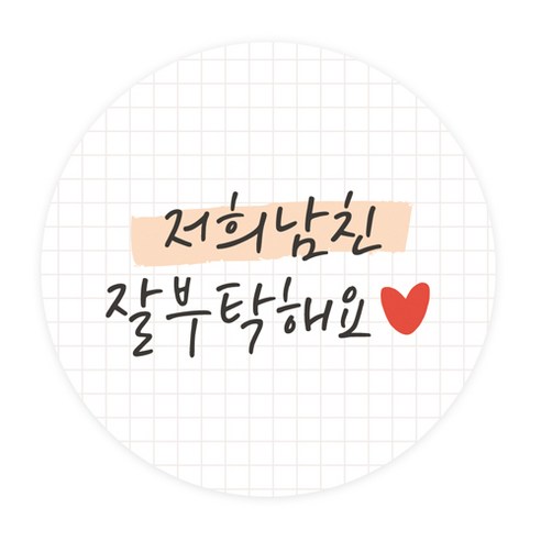 도나앤데코 5cm원형 스티커, 연인008 토니 모눈종이, 120개