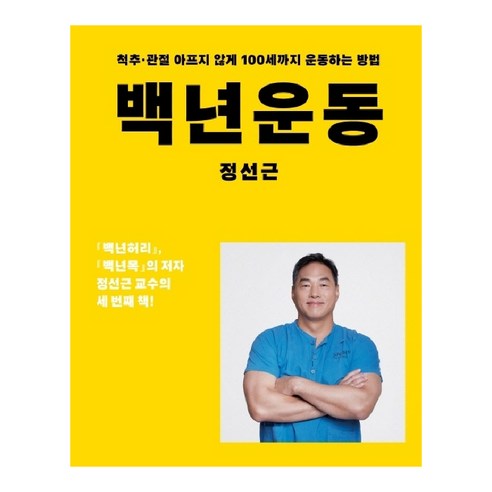 100세까지 건강한 척추 관절을 유지하는 운동법, 아티잔 
건강 취미