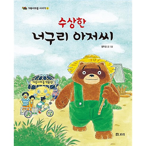 수상한 너구리 아저씨:, 보리