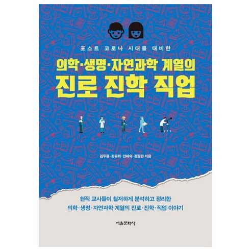 의학·생명·자연과학 계열의 진로 진학 직업:포스트 코로나 시대를 대비한, 서울문화사