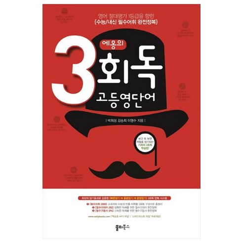 에몽의 3회독 고등영단어:기적의 3회독 학습법, 쏠티북스, 영어영역