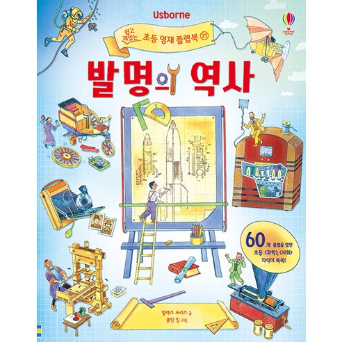 Usborne발명의 역사:, 어스본코리아