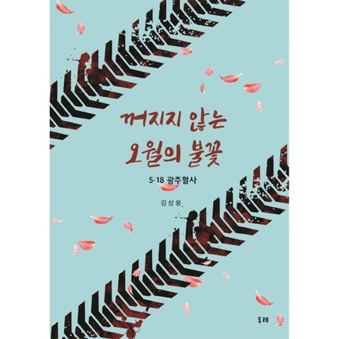 꺼지지 않는 오월의 불꽃:5.18 광주혈사, 두레