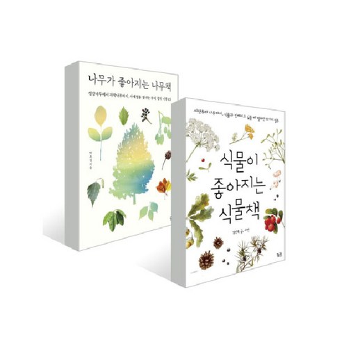 나무가 좋아지는 나무책 + 식물이 좋아지는 식물책 세트, 궁리