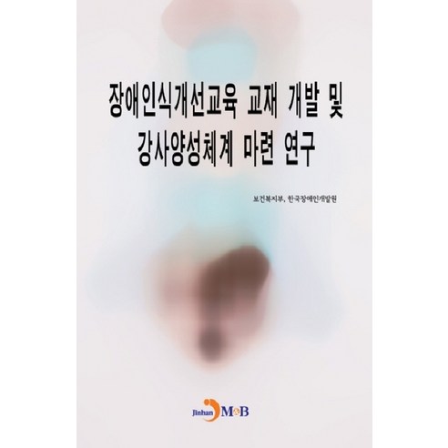 장애인식개선교육 교재 개발 및 강사양성체계 마련 연구:, 진한엠앤비