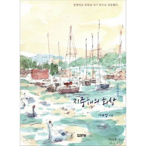 지중해의 회상:이부영 에세이, 집문당