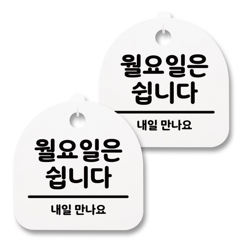 뭉키월드 아크릴 안내표시판 2p + 걸이용 후크 2p, 113 월요일은 쉽니다(화이트), 1세트