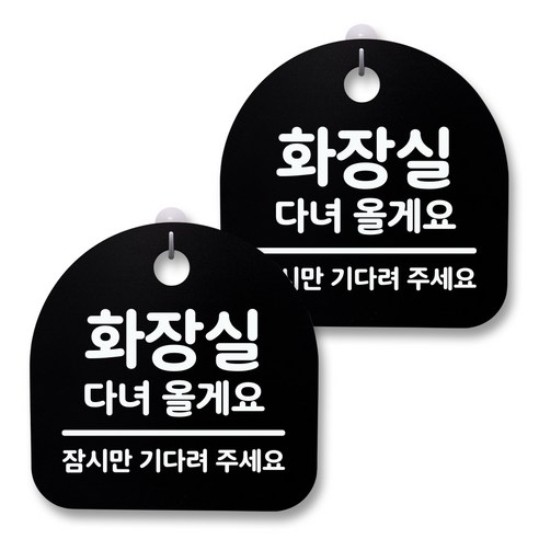 뭉키월드 아크릴 안내표시판 2p + 걸이용 후크 2p, 019 화장실 다녀올게요(블랙), 1세트