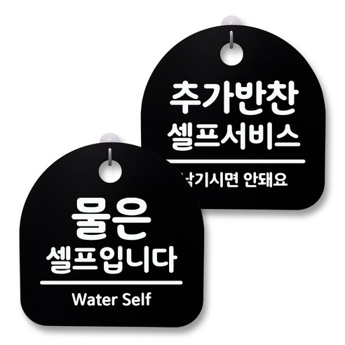 뭉키월드 아크릴 안내표시판 2p + 걸이용 후크 2p, 244 물은셀프 추가반찬셀프(블랙), 1세트