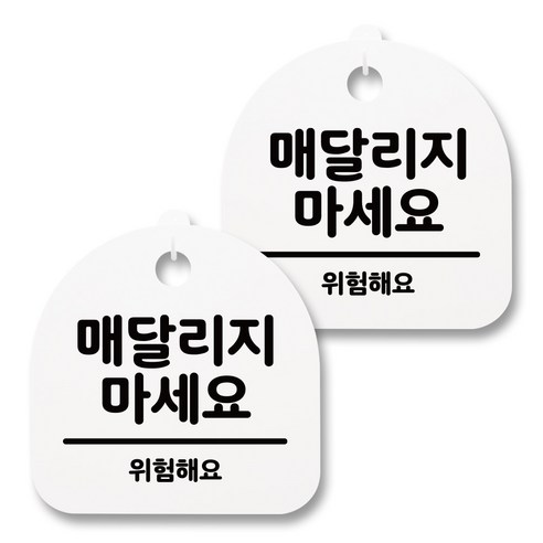 뭉키월드 아크릴 안내표시판 2p + 걸이용 후크 2p, 070 매달리지 마세요(화이트), 1세트