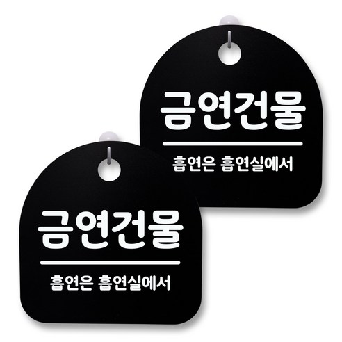 뭉키월드 아크릴 안내표시판 2p + 걸이용 후크 2p, 044 금연건물(블랙), 1세트