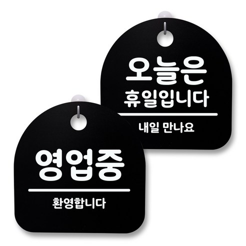 뭉키월드 아크릴 안내표시판 2p + 걸이용 후크 2p, 225 영업중 오늘은휴일(블랙), 1세트
