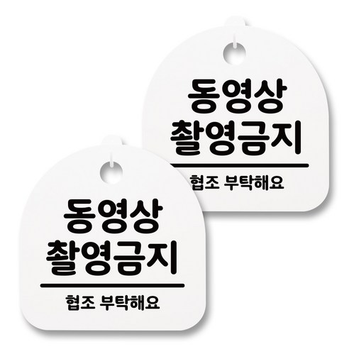 뭉키월드 아크릴 안내표시판 2p + 걸이용 후크 2p, 063 동영상 촬영금지(화이트), 1세트