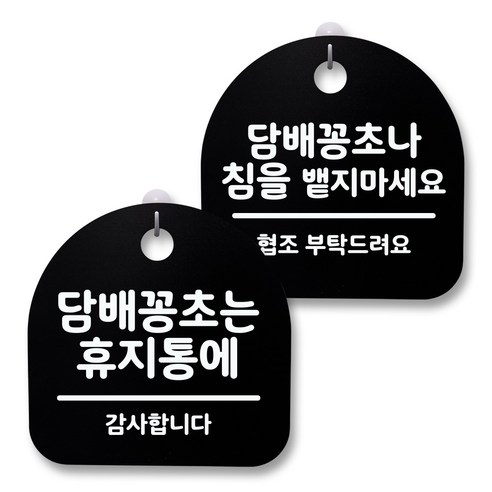 뭉키월드 아크릴 안내표시판 2p + 걸이용 후크 2p, 221 담배꽁초휴지통 침을밷지마세요(블랙), 1세트
