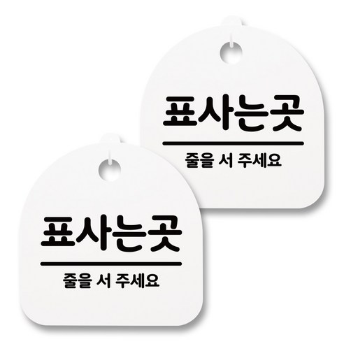뭉키월드 아크릴 안내표시판 2p + 걸이용 후크 2p, 062 표사는곳(화이트), 1세트