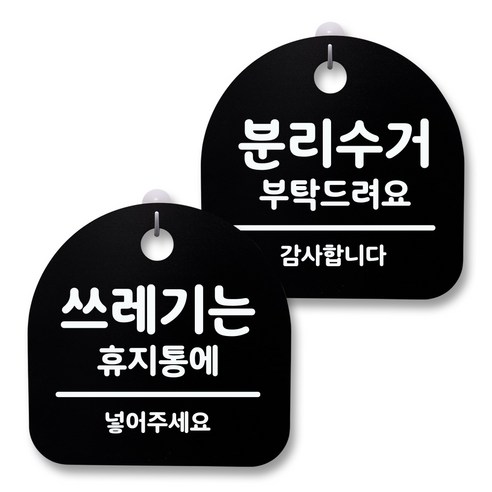 뭉키월드 아크릴 안내표시판 2p + 걸이용 후크 2p, 245 쓰레기는휴지통 분리수거(블랙), 1세트