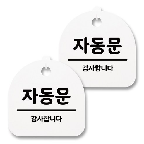 뭉키월드 아크릴 안내표시판 2p + 걸이용 후크 2p, 148 자동문 02(화이트), 1세트