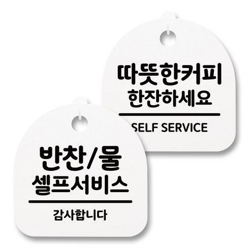 뭉키월드 아크릴 안내표시판 2p + 걸이용 후크 2p, 222 반찬 물 커피 셀프서비스(화이트), 1세트