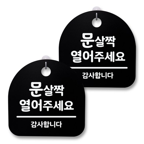 뭉키월드 아크릴 안내표시판 2p + 걸이용 후크 2p, 103 문 살짝 열어주세요(블랙), 1세트