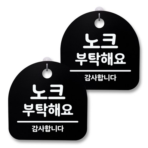 뭉키월드 아크릴 안내표시판 2p + 걸이용 후크 2p, 024 노크 부탁해요(블랙), 1세트
