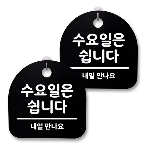 뭉키월드 아크릴 안내표시판 2p + 걸이용 후크 2p, 115 수요일은 쉽니다(블랙), 1세트