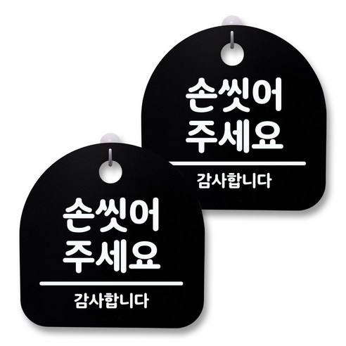 뭉키월드 아크릴 안내표시판 2p + 걸이용 후크 2p, 065 손 씻어주세요(블랙), 1세트