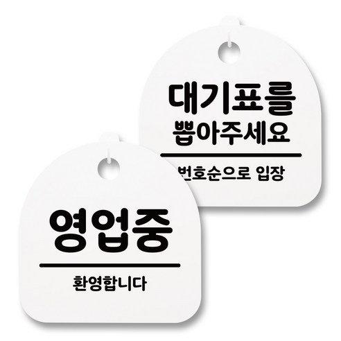 뭉키월드 아크릴 안내표시판 2p + 걸이용 후크 2p, 248 영업중 대기표를뽑아주세요(화이트), 1세트