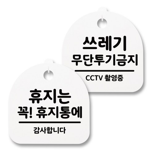 뭉키월드 아크릴 안내표시판 2p + 걸이용 후크 2p, 237 휴지는휴지통 쓰레기투기금지(화이트), 1세트