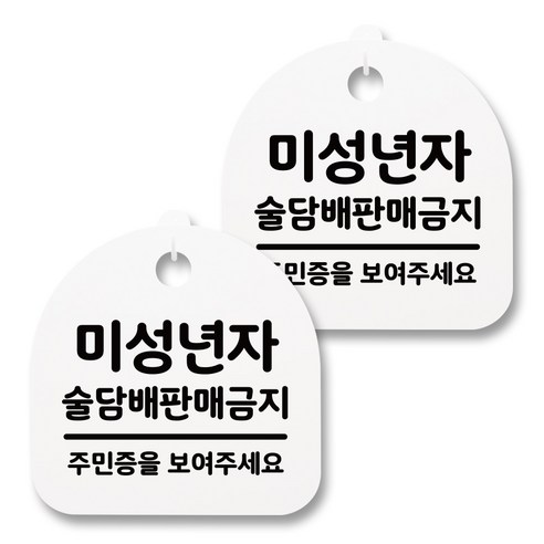 뭉키월드 아크릴 안내표시판 2p + 걸이용 후크 2p, 154 미성년자 술담배 판매금지(화이트), 1세트