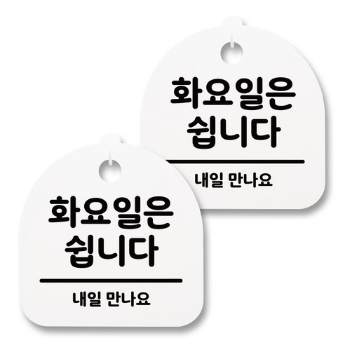 뭉키월드 아크릴 안내표시판 2p + 걸이용 후크 2p, 114 화요일은 쉽니다(화이트), 1세트