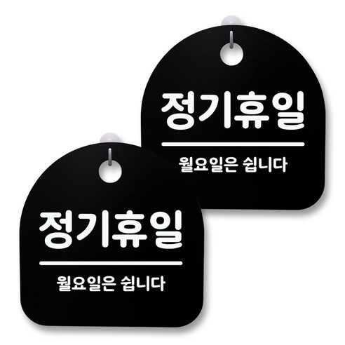 뭉키월드 아크릴 안내표시판 2p + 걸이용 후크 2p, 161 정기휴일(월요일)(블랙), 1세트