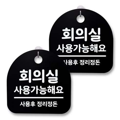 뭉키월드 아크릴 안내표시판 2p + 걸이용 후크 2p, 171 회의실 사용가능해요(블랙), 1세트